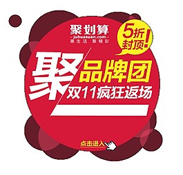 聚品牌团双十一疯狂返场海报素材