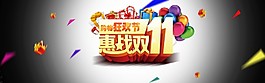 惠戰(zhàn)雙十一氫氣球海報素材