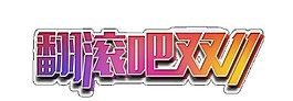 2017翻滾吧雙十一字體素材