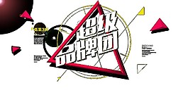 2017科技超級品牌團促銷海報素材