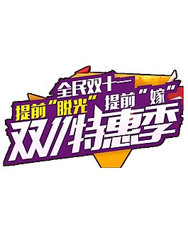 紫色雙十一特惠季字體素材