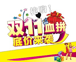 2017雙十一血拼低價(jià)來襲海報(bào)素材