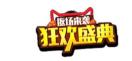 天貓商城狂歡盛典字體素材圖片