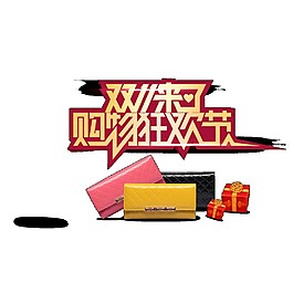 雙十一購(gòu)物狂歡節(jié)包包禮盒素材圖片