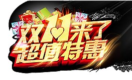 雙十一來了超值特惠字體素材