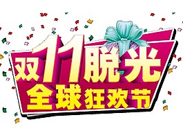 雙十一脫光全球狂歡節(jié)字體元素素材