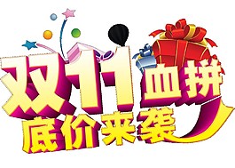 慶祝雙十一血拼低價(jià)來襲字體素材