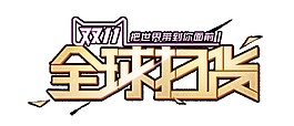 雙十一全球掃貨字體素材