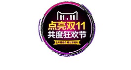 天貓商城點(diǎn)亮雙十一素材圖片
