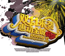 雙十一來襲惠動(dòng)全城海報(bào)素材