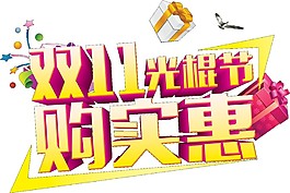 雙十一光棍節(jié)購實惠字體素材