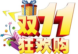 雙十一狂歡購禮物素材圖片