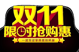 金色双十一限时抢购惠字体素材