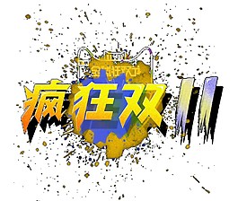气氛疯狂双十一海报素材