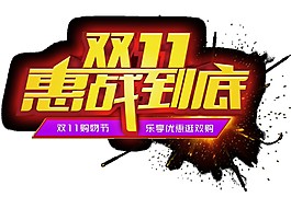 雙十一惠戰(zhàn)到底字體元素