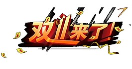 雙十一來了字體元素素材