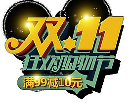 愛心雙十一狂歡購物節(jié)素材圖片