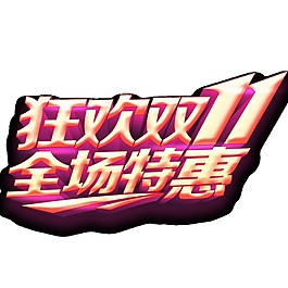 狂歡雙十一全場特惠字體素材