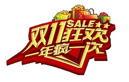 雙十一狂歡節(jié)海報(bào)素材圖片