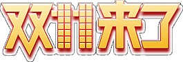 简约双十一来了字体素材