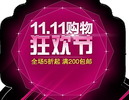 雙十一購物狂歡節(jié)立體字素材