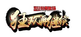 狂欢再继续艺术字体素材