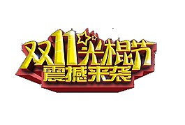 双十一光棍节震撼来袭字体素材