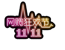 網(wǎng)購狂歡節(jié)雙十一字體素材