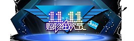 雙十一購物狂歡節(jié)字體素材
