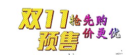 雙十一先搶購預(yù)售價(jià)更優(yōu)字體素材圖片