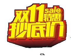 金色雙十一抄低價字體素材