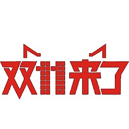 天貓?zhí)詫氹p十一素材