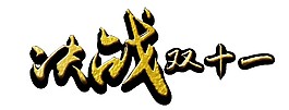 決戰(zhàn)雙十一字體素材
