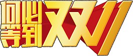 金色雙十一字體素材