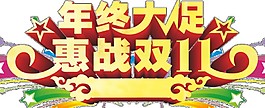 年終促銷惠戰(zhàn)雙十一字體素材