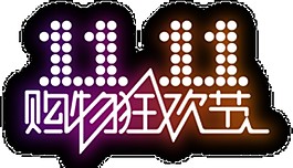 简约双十一购物狂欢节字体素材