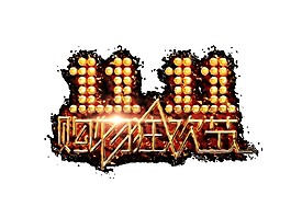 雙十一購物狂歡節(jié)字體素材