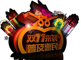 雙十一來了普及惠民字體素材