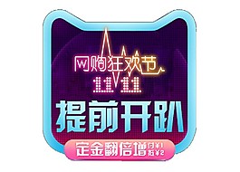 天貓雙十一提前開趴字體素材
