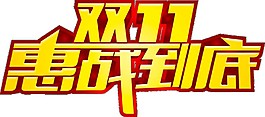 金色雙十一惠戰(zhàn)到底字體元素