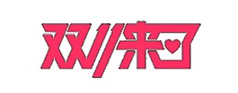 紅色雙十一來了字體素材