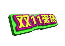多彩双十一来袭字体素材