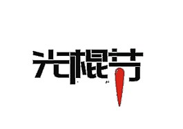 黑色光棍節(jié)字體素材