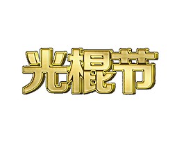 光棍節(jié)立體字素材圖片