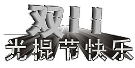简约光棍节快乐字体素材