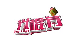粉色光棍节字体素材