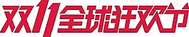 雙十一全球狂歡節(jié)字體素材