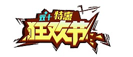 雙十一狂歡節(jié)字體素材