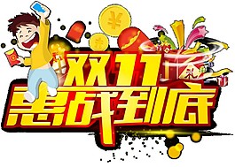雙十一來了惠戰(zhàn)到底字體元素