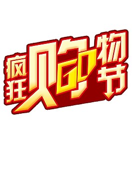 狂歡購(gòu)物節(jié)字體素材圖片